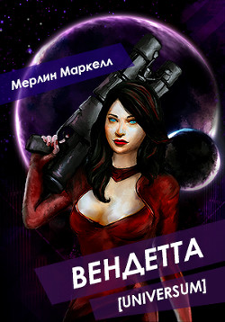 Читать книгу Вендетта (СИ), автор Маркелл Мерлин Вендетта (СИ) - Маркелл Мерлин