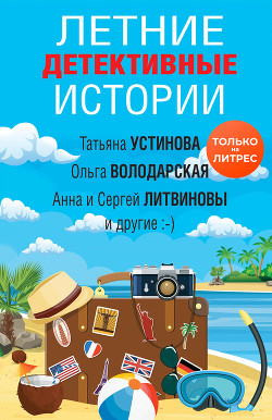 Летние детективные истории - Устинова Татьяна