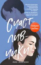 Читать книгу Счастливчики, автор Лоусон Лиз Счастливчики - Лоусон Лиз