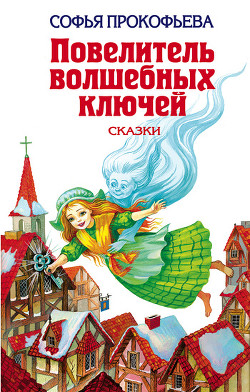 Читать книгу Астрель и Хранитель Леса (Повесть-сказка), автор Прокофьева Софья Леонидовна Астрель и Хранитель Леса (Повесть-сказка) - Прокофьева Софья Леонидовна
