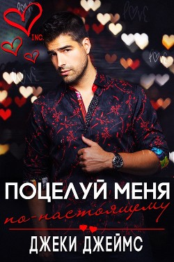 Поцелуй меня по-настоящему (СИ) - Джеймс Джеки