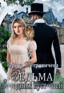 Ведьма западных пустошей (СИ) - Петровичева Лариса