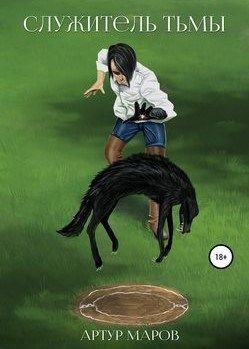 Читать книгу Служитель тьмы (СИ), автор Маров Артур Служитель тьмы (СИ) - Маров Артур
