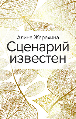 Сценарий известен - Жарахина Алина