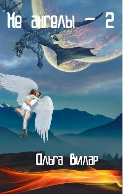 Не ангелы 2 (СИ) - Вилар Ольга