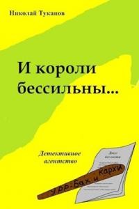 Читать книгу И короли бессильны... (СИ), автор Туканов Николай Петрович И короли бессильны... (СИ) - Туканов Николай Петрович