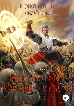 Ибо истину говорю Я (СИ) - Бражников Константин