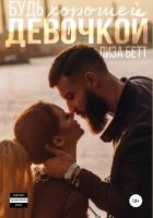 Читать книгу Будь хорошей девочкой, автор Бетт Лиза Будь хорошей девочкой - Бетт Лиза