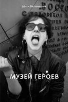 Музей героев - Вельяминов Дмитрий