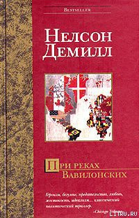 При реках Вавилонских - Демилль Нельсон