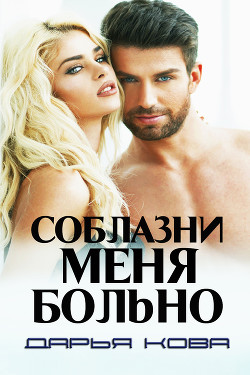 Соблазни меня больно - Кова Дарья