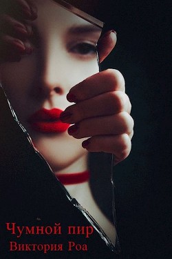Чумной Пир (СИ) - Роа Виктория