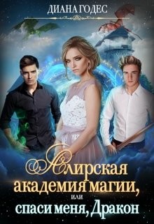Алирская академия магии, или Спаси меня, Дракон (СИ) - Годес Диана