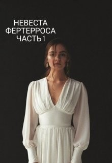 Невеста Фертерроса (СИ) - Кауфман Адель