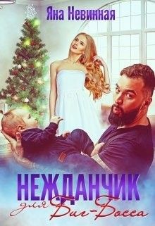 Нежданчик для Биг-Босса (СИ) - Невинная Яна