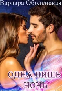 Одна лишь ночь (СИ) - Оболенская Варвара