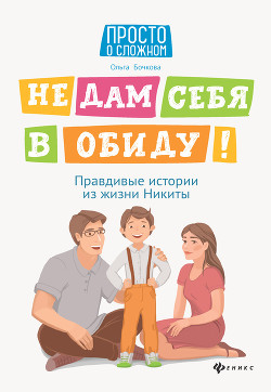 Читать книгу Не дам себя в обиду! Правдивые истории из жизни Никиты, автор Бочкова Ольга Алексеевна Не дам себя в обиду! Правдивые истории из жизни Никиты - Бочкова Ольга Алексеевна