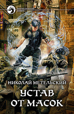 Устав от масок (СИ) - Метельский Николай Александрович