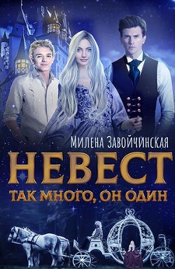 Невест так много, он один (СИ) - Завойчинская Милена
