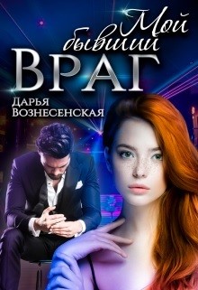 Читать книгу Мой бывший враг (СИ), автор Вознесенская Дарья Мой бывший враг (СИ) - Вознесенская Дарья