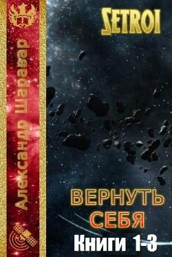 Вернуть себя. Трилогия (СИ) - "Setroi"