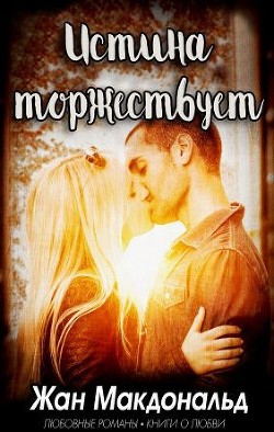 Истина торжествует (ЛП) - МакДональд Жан