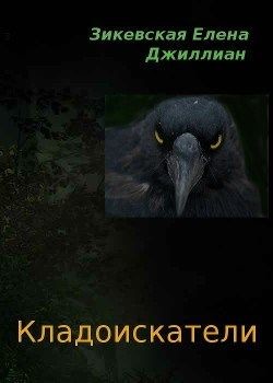 Кладоискатели (СИ) - Елена Зикевская