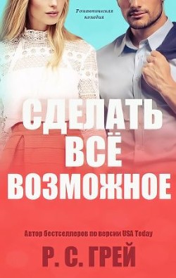 Сделать все возможное (ЛП) - Грей Р. С.