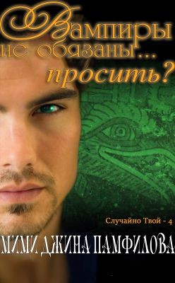 Вампиры не обязаны... просить? (ЛП) - Памфилова Мими Джина