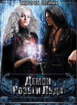 Демон Розы и Льда (СИ) - Олейник Виктория