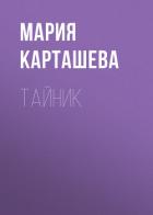 Тайник - Карташева Мария