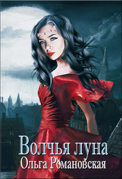 Читать книгу Волчья луна