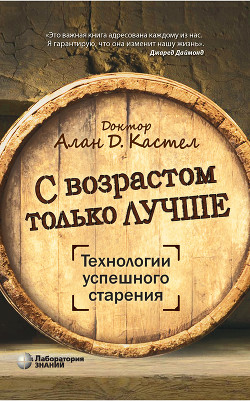 Читать книгу С возрастом только лучше. Технологии успешного старения, автор Кастел Алан С возрастом только лучше. Технологии успешного старения - Кастел Алан