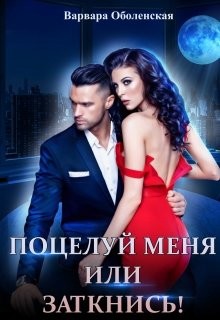 Поцелуй меня или заткнись! (СИ) - Оболенская Варвара