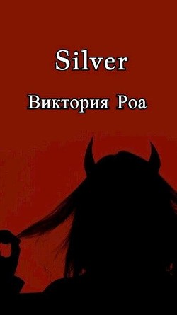 Silver (СИ) - Роа Виктория