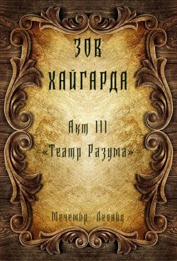 Театр Разума (СИ) - Леонид Мечемир
