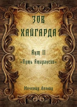 Путь атараксии (СИ) - Леонид Мечемир