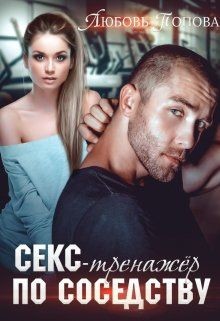 Секс-тренажер по соседству (СИ) - Попова Любовь