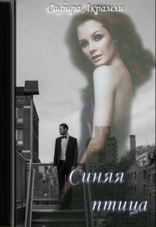 Синяя Птица (СИ) - Акрамли Сафира