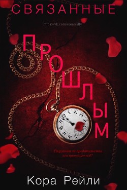 Связанные Прошлым (ЛП) - Рейли Кора