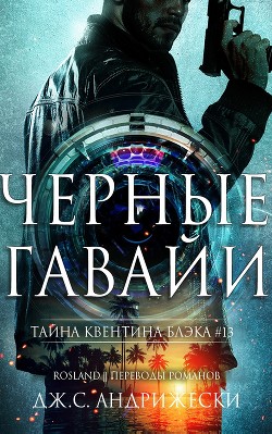 Чёрные Гавайи (ЛП) - Андрижески Дж. С.