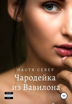 Чародейка из Вавилона (СИ) - Север Настя