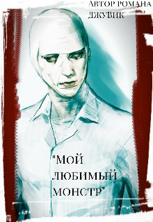 Мой любимый монстр (СИ) - "ДжуВик"