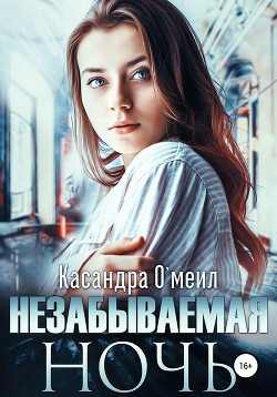 Незабываемая ночь (СИ) - О'