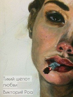 Тихий шепот любви (СИ) - Роа Виктория