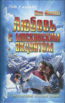 Любовь с московским акцентом - Монакова Юлия