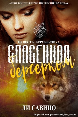 Спасенная берсерком (СИ) - Савино Ли