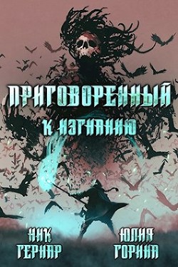 Приговоренный к изгнанию (СИ) - Юлия Горина