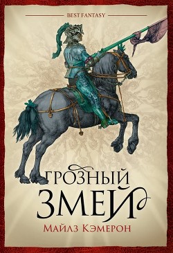 Грозный змей - Кэмерон Кристиан