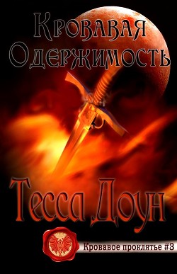 Кровавая одержимость (ЛП) - Доун Тесса